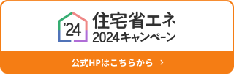 住宅省エネ2024キャンペーン